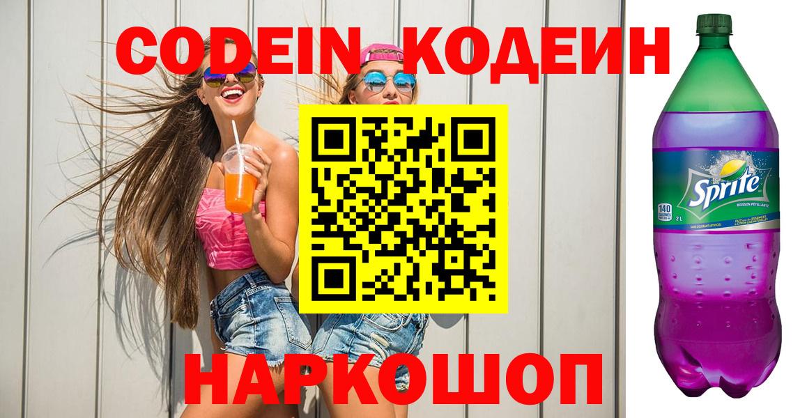 Codein Purple Drank Курск
